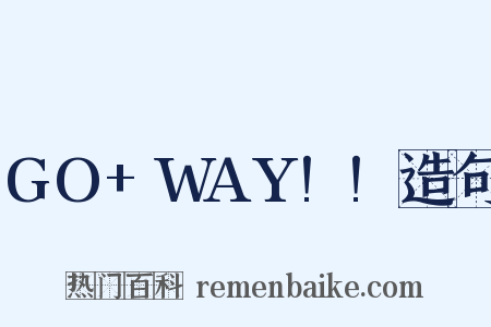 GO+WAY!!造句是什么意思的图片
